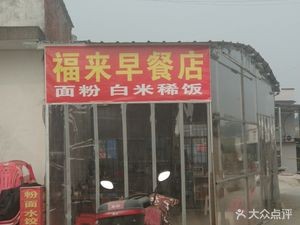 Fulai Breakfast Shop