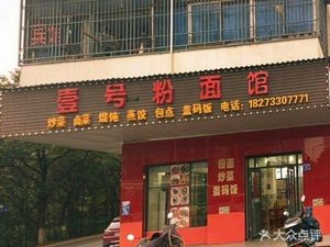 No. 1 Noodle and Rice Noodle House