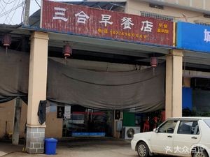 Sanhe Breakfast Shop