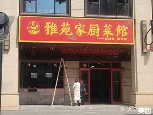 Yayuan Family Kitchen (Songya Yuan Branch)