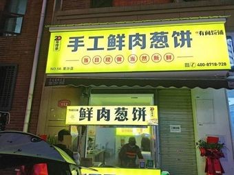 Handmade Fresh Meat Scallion Pancake