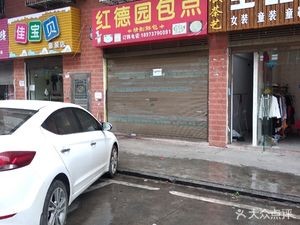 Hongde Garden Buns (Songshui Road Branch)