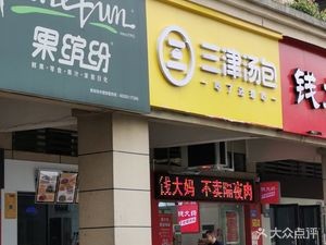 Sanjin Dumpling House (Xinghuwan Branch)