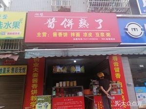 Xiangyu Sauce Pancake (Songya Lake Store)