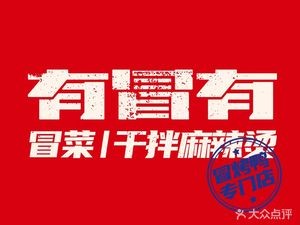 You Mao You · Spicy Hot Pot (Xingsha Wuyue Store)