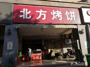 Northern Grilled Flatbread (Jiaheyuan Store)