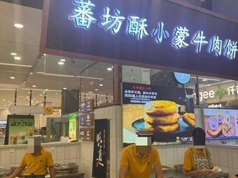 Fanfang Su Xiaomeng Beef Pies (Yongwang Menglecheng Branch)