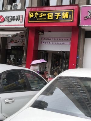 Rising Sun Bun Shop (Fenghuangcheng Branch)