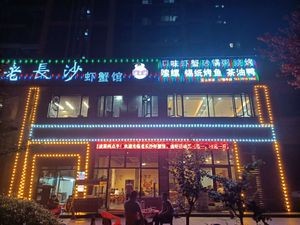 Liu Ji Yueyang Sanmao Barbecue Shrimp Crab City