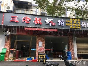 San Boss Shrimp Shop