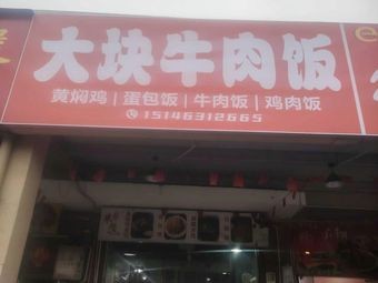 Big Piece Beef Rice (North Campus of Normal University Store)