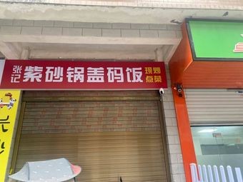 Zhang Ji Purple Clay Pot盖码饭 (Noodles & Rice, Changsha Store)