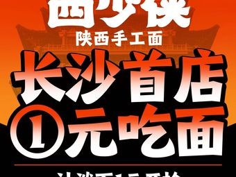 Xishaoxie · Shaanxi Handmade Noodles (Yongwang Menglecheng Store)