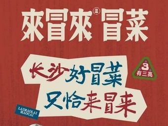 Laimao La · Spicy Rice Noodles (Xingsha Wuyue Plaza Store)