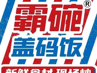 Bawang Cover Bowl Rice (Xingsha Yongwang Store)