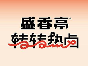 Shengxiangting Rotating Hot Pot (Xingsha Yongwang Menglecheng Store)