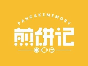 Pancake记 (Yongwang Menglecheng Branch)