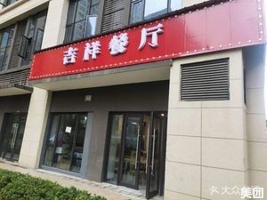 Jixiang Restaurant (Xincheng Yuejun Branch)
