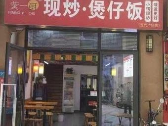 Huang Yichu Stir-Fry Claypot Rice (MOMA Contemporary Plaza Store)