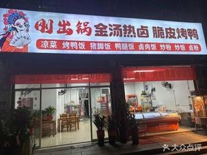 Hot Spicy Roast Duck with Golden Soup (Just Out of the Pot)