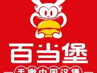 Baidangbao Chinese Burger (Hunan Information College Branch)