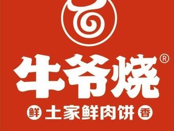 Niuye Burnt Earth Fresh Meat Pie (Xingsha Wuyue Plaza Store)