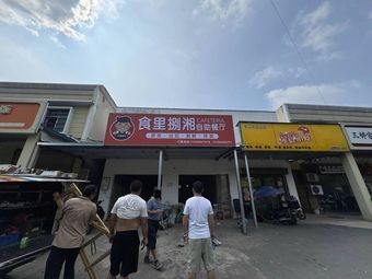 Shili Ba Xiang All-you-can-eat Restaurant