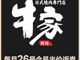 Niu Jia Wine Hall (Yongwang Menglecheng Branch)