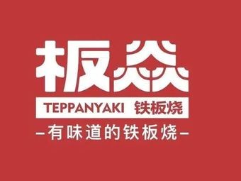 Ban Yan Teppanyaki (Yongwang Molecheng Store)