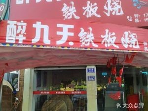 Zui Jiu Tian Iron Plate Grill (West District of Songya Community)