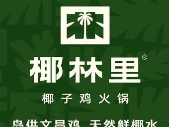 Yelinli Coconut Chicken Hot Pot (Yongwang Molecheng Store)