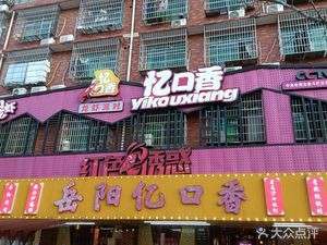 岳阳亿口香虾蟹城