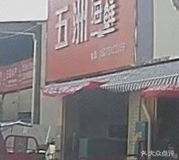Wuzhou Seafood (Shuiduhé Agricultural Products Trading Center Branch)