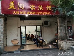 Yiyang Home-style Cuisine (Dongwu Road Branch)