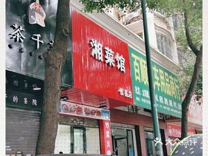 Hunan Restaurant (You County Branch)