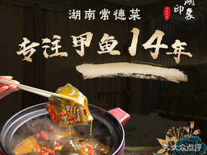 Donghu Impression Han Shou Speciality Softshell Turtle Experience Hall (Songya Lake Branch)