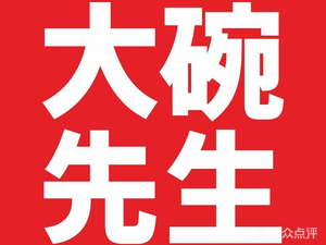 Mr. Da Wan (Xingsha Tianhong Branch)