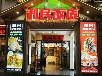 Limin Restaurant (Xingsha Chengdong Store)