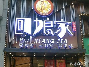 Return Home Hunan Flavor Restaurant (Xingsha Branch)