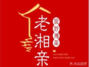 Old Hunan Relatives (Songya Store)