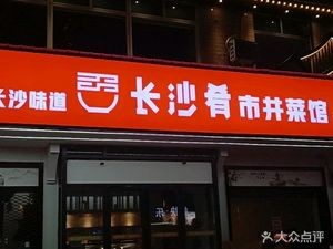 Changsha Youshi Jingcai Restaurant (Songya Community Store)