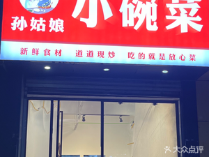 Sun Gu Niang Xiao Wan Cai