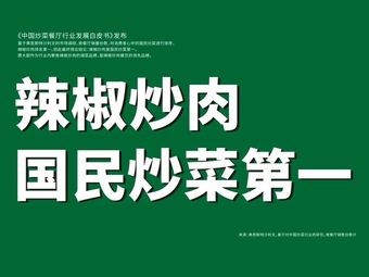 Fei Da Chu La Jiao Chao Rou (Yongwang Molecheng Store)