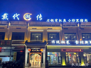 Dai Dai Xiang Chuan · Authentic Old Changsha Xiang Cuisine