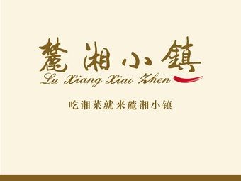 Luxiang Xiaozhen - Hunan Cuisine Landmark in Changsha (Wuyue Plaza Store)
