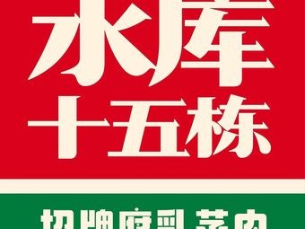 Reservoir No. 15 Restaurant (Yongwang Menglecheng Store)