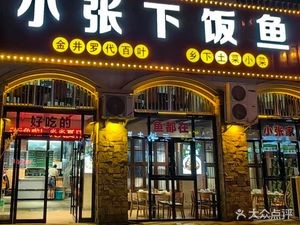 Xiao Zhang's Delicious Fish (Dongwu Road Store)