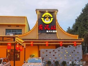 Huangni Zao (Huangxing Avenue Branch)