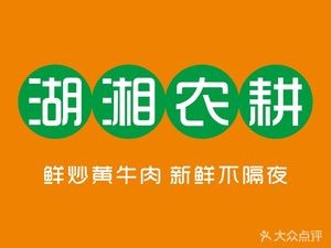 Huxiang Nonggeng (Dong Yi Lu Store)