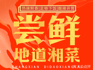 Changxian · Authentic Hunan Cuisine (Xingsha Store)